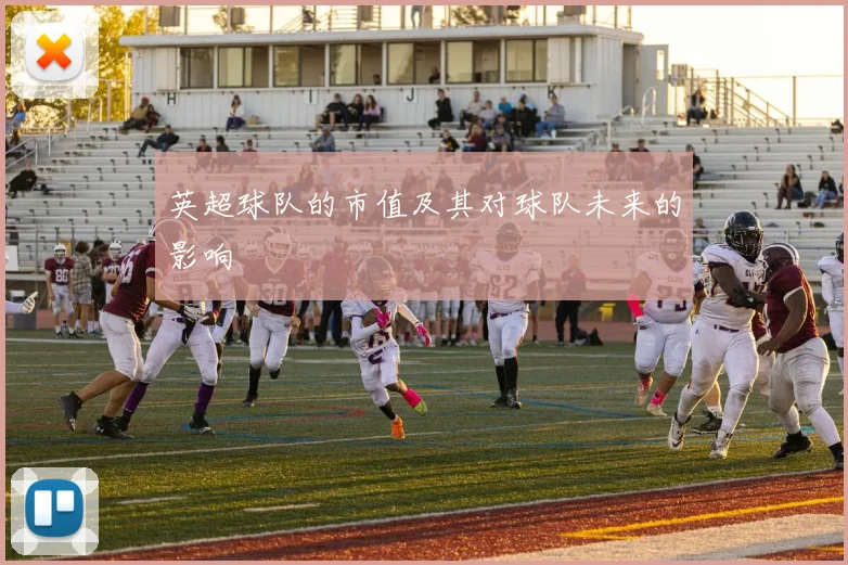 英超球队的市值及其对球队未来的影响