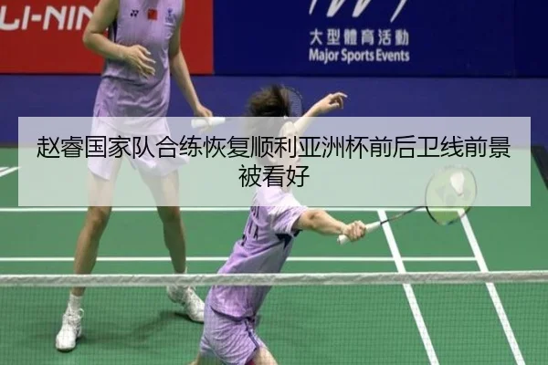 赵睿国家队合练恢复顺利亚洲杯前后卫线前景被看好