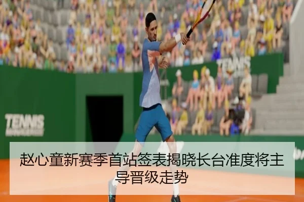 赵心童新赛季首站签表揭晓长台准度将主导晋级走势